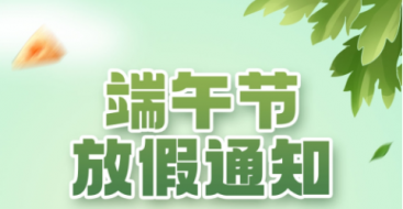 2023年上?？婆d儀器端午節放假通知