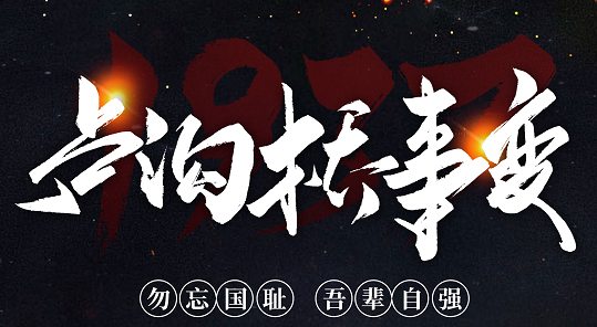 勿忘國恥，吾輩自強！紀念七七事變84周年